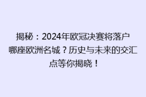 揭秘：2024年欧冠决赛将落户哪座欧洲名城？历史与未来的交汇点等你揭晓！
