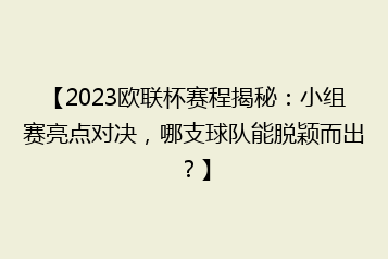 【2023欧联杯赛程揭秘:小组赛亮点对决,哪支球队能脱颖而出?】