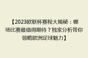 【2023欧联杯赛程大揭秘:哪场比赛最值得期待?独家分析带你领略欧洲足球魅力】