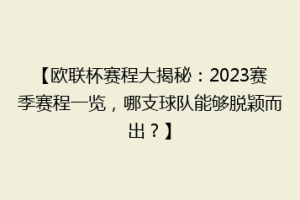 【欧联杯赛程大揭秘：2023赛季赛程一览，哪支球队能够脱颖而出？】