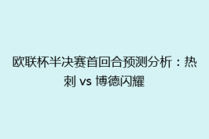 欧联杯半决赛首回合预测分析：热刺 vs 博德闪耀