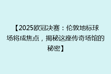 【2025欧冠决赛:伦敦地标球场将成焦点,揭秘这座传奇场馆的秘密】