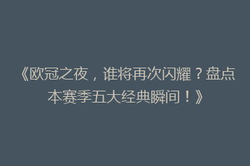 《欧冠之夜,谁将再次闪耀?盘点本赛季五大经典瞬间!》