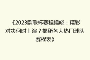 《2023欧联杯赛程揭晓：精彩对决何时上演？揭秘各大热门球队赛程表》
