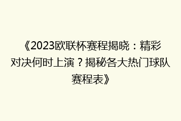 《2023欧联杯赛程揭晓:精彩对决何时上演?揭秘各大热门球队赛程表》