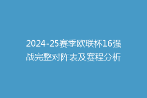 2024-25赛季欧联杯16强战完整对阵表及赛程分析