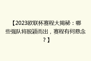 【2023欧联杯赛程大揭秘:哪些强队将脱颖而出,赛程有何悬念?】