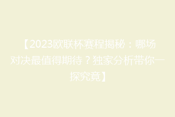 【2023欧联杯赛程揭秘:哪场对决最值得期待?独家分析带你一探究竟】