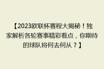 【2023欧联杯赛程大揭秘!独家解析各轮赛事精彩看点,你期待的球队将何去何从?】