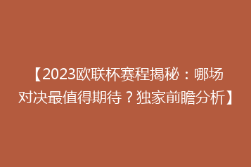 【2023欧联杯赛程揭秘:哪场对决最值得期待?独家前瞻分析】