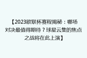 【2023欧联杯赛程揭秘：哪场对决最值得期待？球星云集的焦点之战将在此上演】