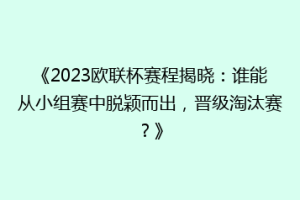《2023欧联杯赛程揭晓：谁能从小组赛中脱颖而出，晋级淘汰赛？》