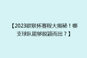 【2023欧联杯赛程大揭秘！哪支球队能够脱颖而出？】