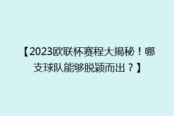 【2023欧联杯赛程大揭秘!哪支球队能够脱颖而出?】