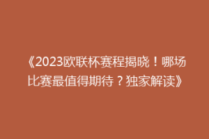 《2023欧联杯赛程揭晓！哪场比赛最值得期待？独家解读》