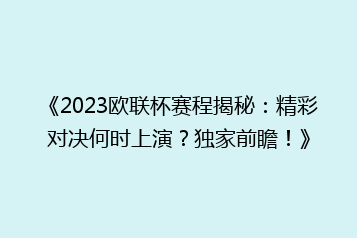 《2023欧联杯赛程揭秘:精彩对决何时上演?独家前瞻!》