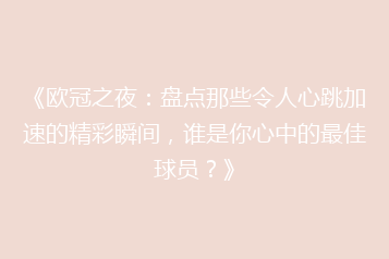 《欧冠之夜:盘点那些令人心跳加速的精彩瞬间,谁是你心中的最佳球员?》