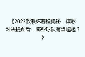 《2023欧联杯赛程揭秘：精彩对决提前看，哪些球队有望崛起？》