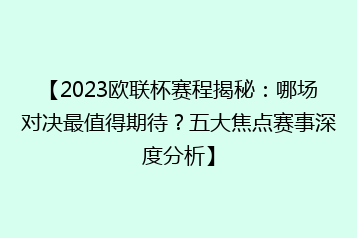 【2023欧联杯赛程揭秘:哪场对决最值得期待?五大焦点赛事深度分析】