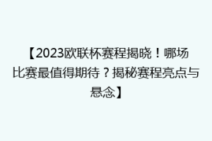 【2023欧联杯赛程揭晓！哪场比赛最值得期待？揭秘赛程亮点与悬念】