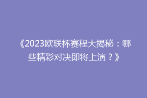 《2023欧联杯赛程大揭秘：哪些精彩对决即将上演？》
