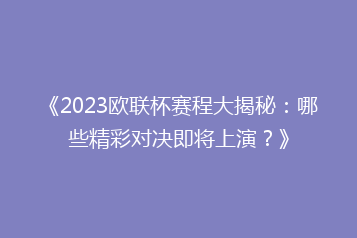 《2023欧联杯赛程大揭秘：哪些精彩对决即将上演？》