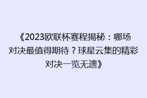 《2023欧联杯赛程揭秘：哪场对决最值得期待？球星云集的精彩对决一览无遗》