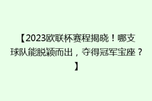 【2023欧联杯赛程揭晓！哪支球队能脱颖而出，夺得冠军宝座？】