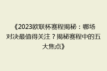 《2023欧联杯赛程揭秘:哪场对决最值得关注?揭秘赛程中的五大焦点》