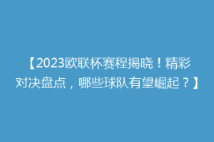 【2023欧联杯赛程揭晓！精彩对决盘点，哪些球队有望崛起？】