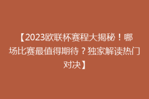 【2023欧联杯赛程大揭秘！哪场比赛最值得期待？独家解读热门对决】
