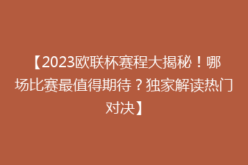 【2023欧联杯赛程大揭秘！哪场比赛最值得期待？独家解读热门对决】