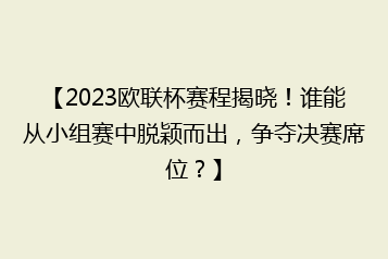 【2023欧联杯赛程揭晓!谁能从小组赛中脱颖而出,争夺决赛席位?】