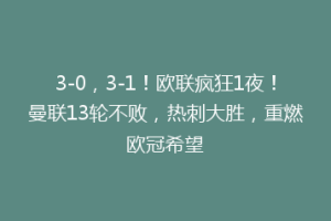 3-0，3-1！欧联疯狂1夜！曼联13轮不败，热刺大胜，重燃欧冠希望