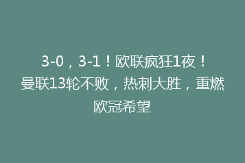 3-0,3-1!欧联疯狂1夜!曼联13轮不败,热刺大胜,重燃欧冠希望