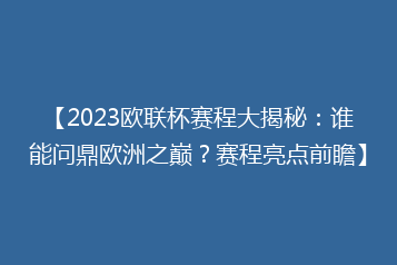 【2023欧联杯赛程大揭秘:谁能问鼎欧洲之巅?赛程亮点前瞻】