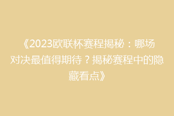 《2023欧联杯赛程揭秘:哪场对决最值得期待?揭秘赛程中的隐藏看点》