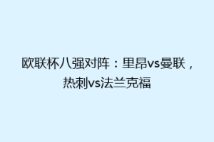 欧联杯八强对阵：里昂vs曼联，热刺vs法兰克福