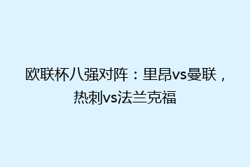 欧联杯八强对阵:里昂vs曼联,热刺vs法兰克福