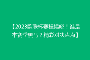 【2023欧联杯赛程揭晓！谁是本赛季黑马？精彩对决盘点】