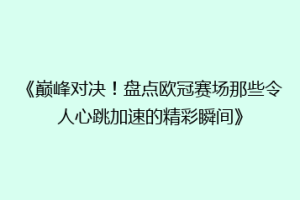 《巅峰对决！盘点欧冠赛场那些令人心跳加速的精彩瞬间》
