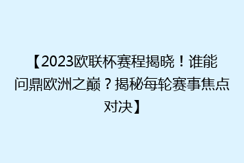 【2023欧联杯赛程揭晓！谁能问鼎欧洲之巅？揭秘每轮赛事焦点对决】