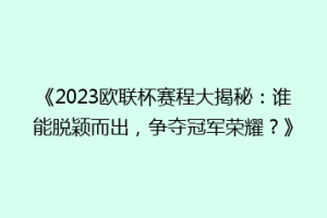 《2023欧联杯赛程大揭秘：谁能脱颖而出，争夺冠军荣耀？》