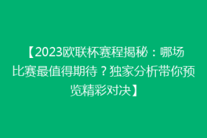 【2023欧联杯赛程揭秘：哪场比赛最值得期待？独家分析带你预览精彩对决】