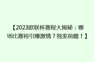 【2023欧联杯赛程大揭秘：哪场比赛将引爆激情？独家前瞻！】