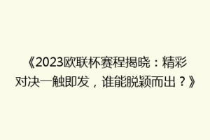 《2023欧联杯赛程揭晓：精彩对决一触即发，谁能脱颖而出？》