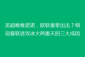 英超唯唯诺诺，欧联重拳出击？细说曼联进攻冰火两重天的三大成因