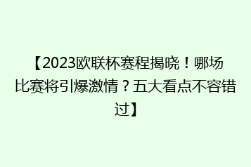 【2023欧联杯赛程揭晓!哪场比赛将引爆激情?五大看点不容错过】
