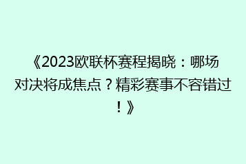 《2023欧联杯赛程揭晓:哪场对决将成焦点?精彩赛事不容错过!》