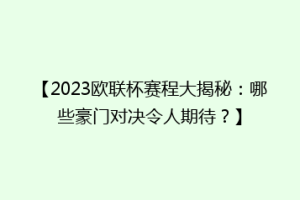 【2023欧联杯赛程大揭秘：哪些豪门对决令人期待？】
